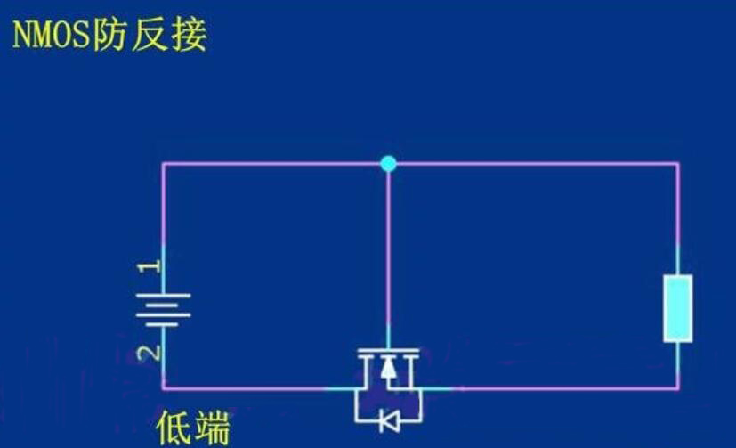 场效应管的防反接原理