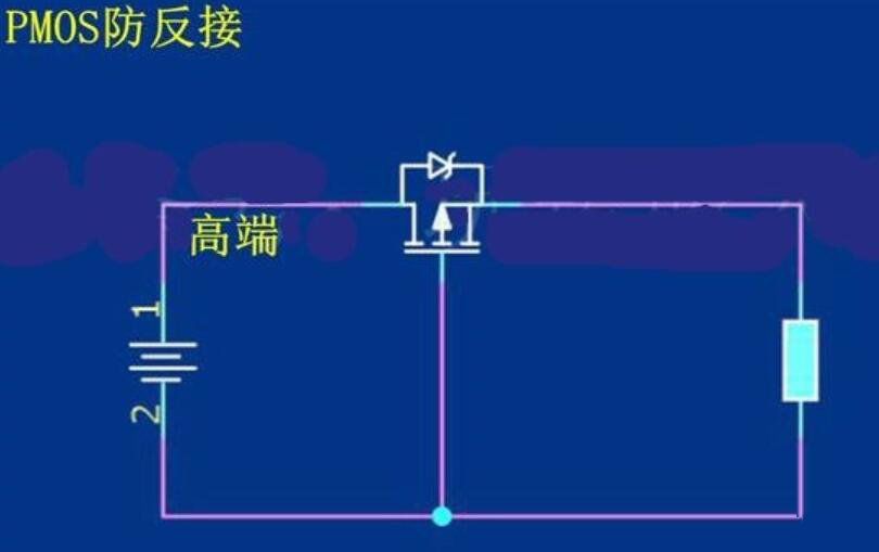 场效应管的防反接原理